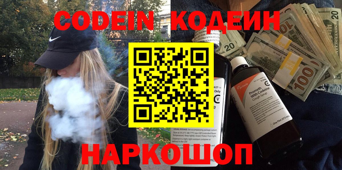 Codein Purple Drank  Вход с VPN  Рузаевка  Кодеин напиток Lean (лин) 
